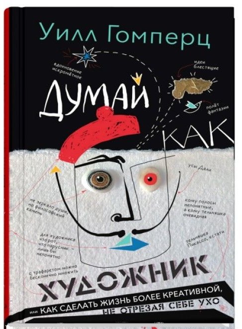 

Книга издательства Синдбад. Думай как художник (Гомперц У.)