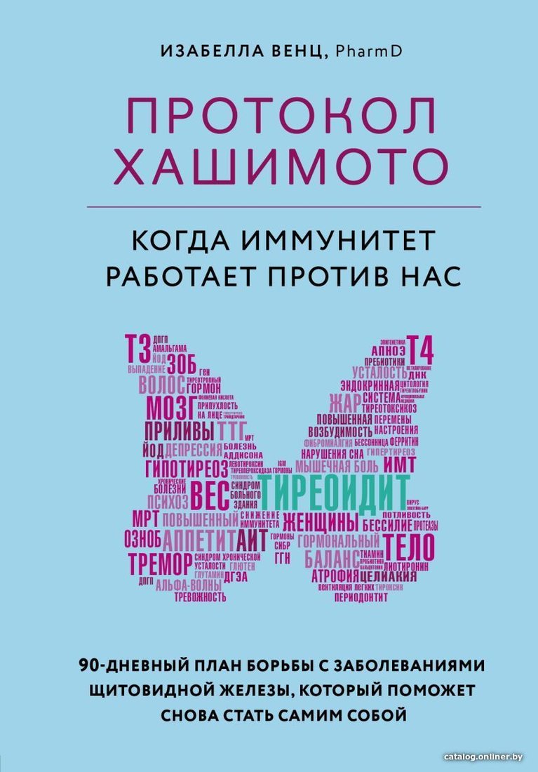 Книга издательства Эксмо. Протокол Хашимото: когда иммунитет работает против нас (Венц Изабелла)