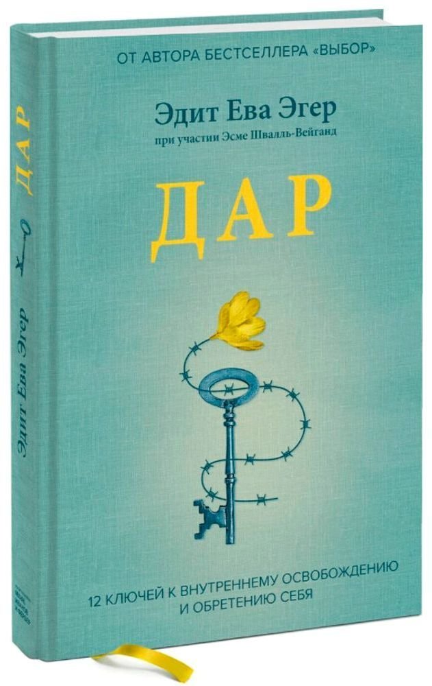 

Книга издательства Манн, Иванов и Фербер. Дар. 12 ключей к внутреннему освобождению и обретению себя (Ева Эгер Эдит)