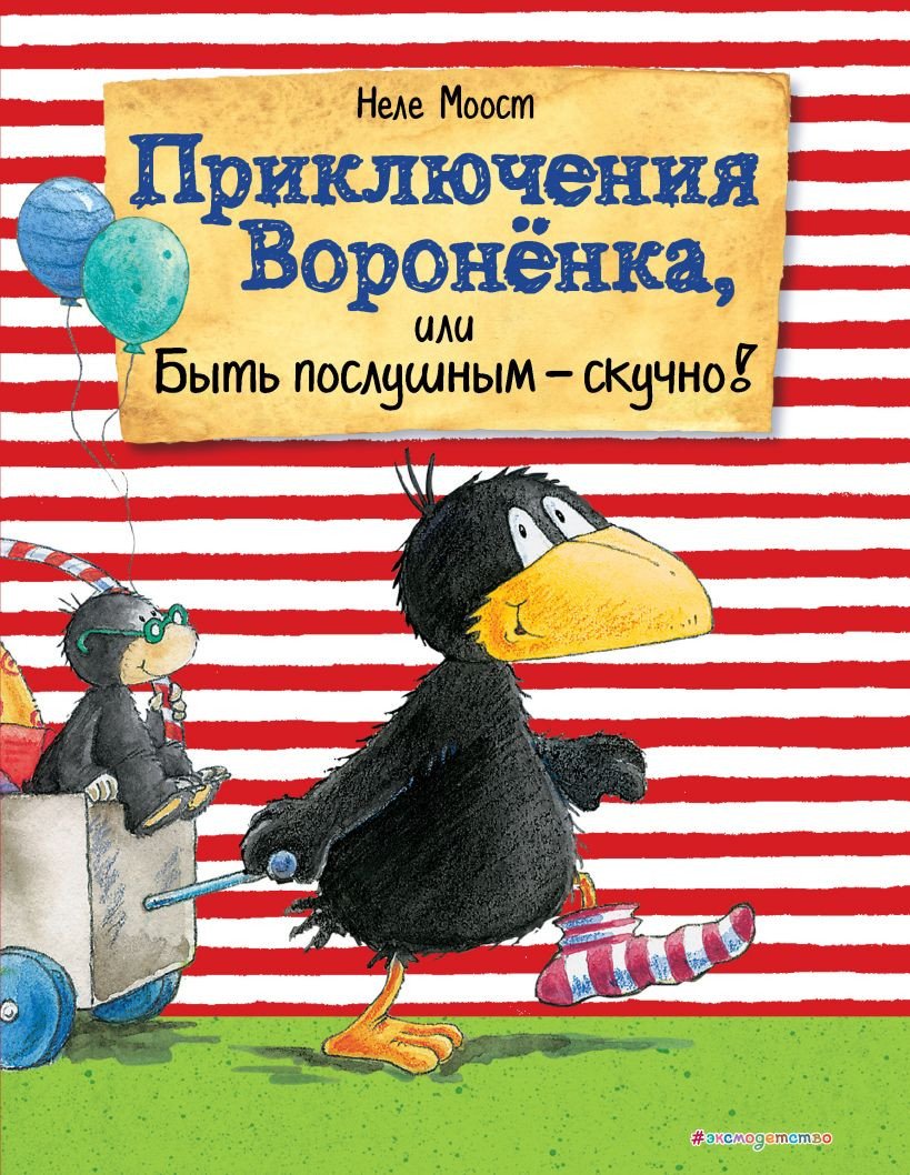 

Книга издательства Эксмо. Приключения Вороненка, или Быть послушным - скучно! (Моост Н.)