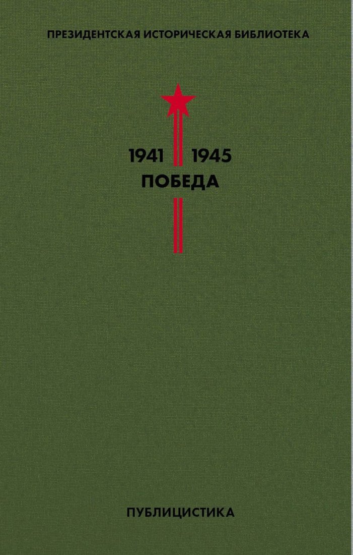 

Книга издательства Эксмо. Библиотека Победы. Том 5. Публицистика