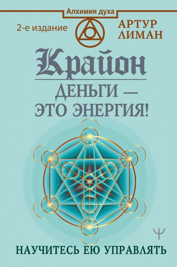 

Книга издательства АСТ. Крайон. Деньги – это энергия! Научитесь ею управлять, 2 издание (Лиман А.)