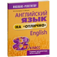 Учебное пособие издательства Попурри. Английский язык на отлично. 8 класс 9789851555549 (Котлярова М.Б.)