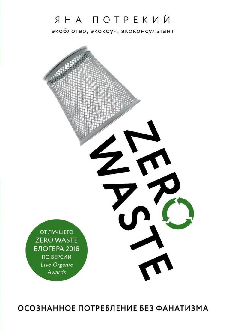 

Книга издательства Эксмо. Zero Waste: осознанное потребление без фанатизма (Потрекий Яна Дмитриевна)