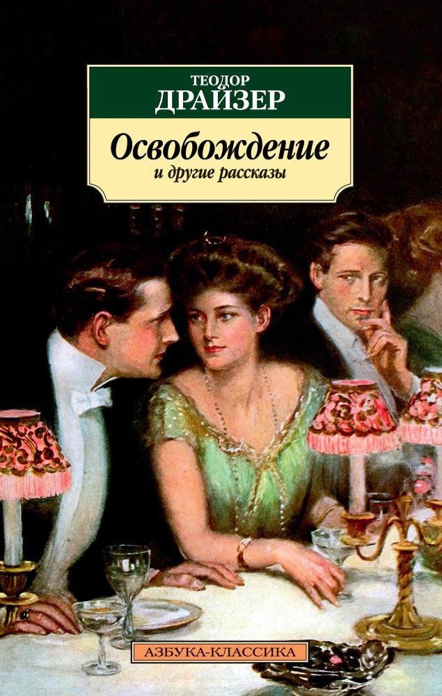 

Книга издательства Азбука. Освобождение и другие рассказы (Драйзер Т.)