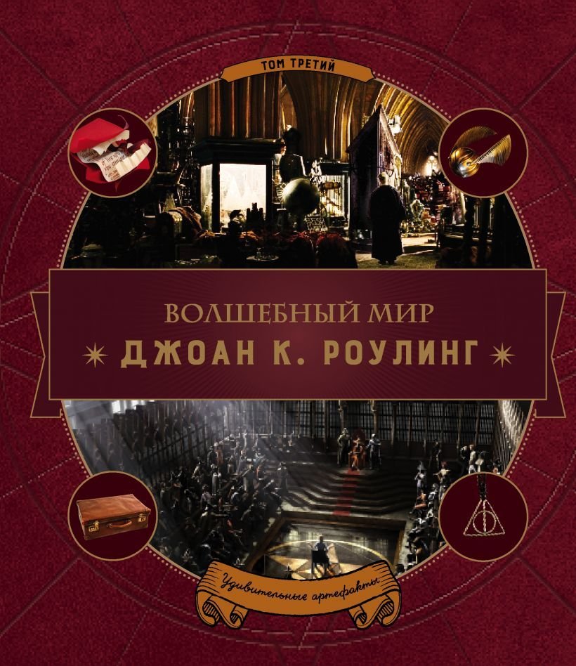 

Книга издательства Эксмо. Волшебный мир Роулинг. Часть 3. Удивительные артефакты