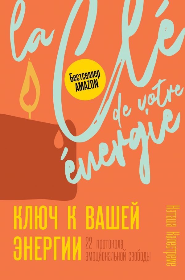 

АСТ. Ключ к вашей энергии. 22 протокола эмоциональной свободы (Калестреме Наташа)