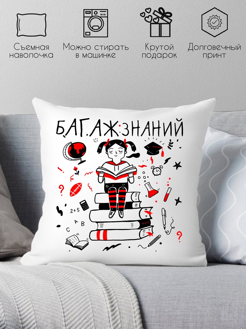 

Декоративная подушка Print Style Багаж знаний 40x40plat9