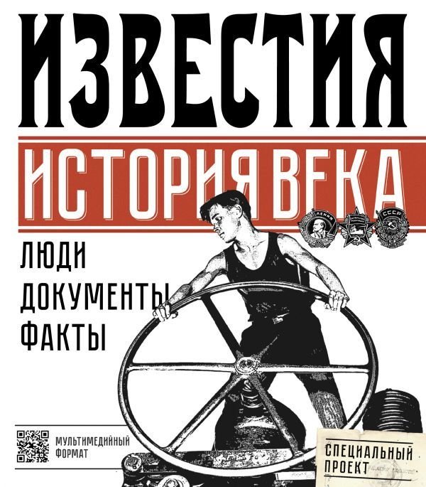 

АСТ. Известия. История века