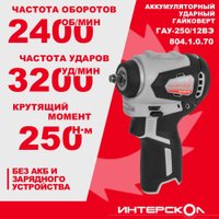 Гайковерт Интерскол ГАУ-250/12ВЭ 804.1.0.70 (без АКБ)