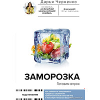 Книга издательства АСТ. Заморозка. Готовим впрок 9785171579098 (Черненко Д.Ю.)