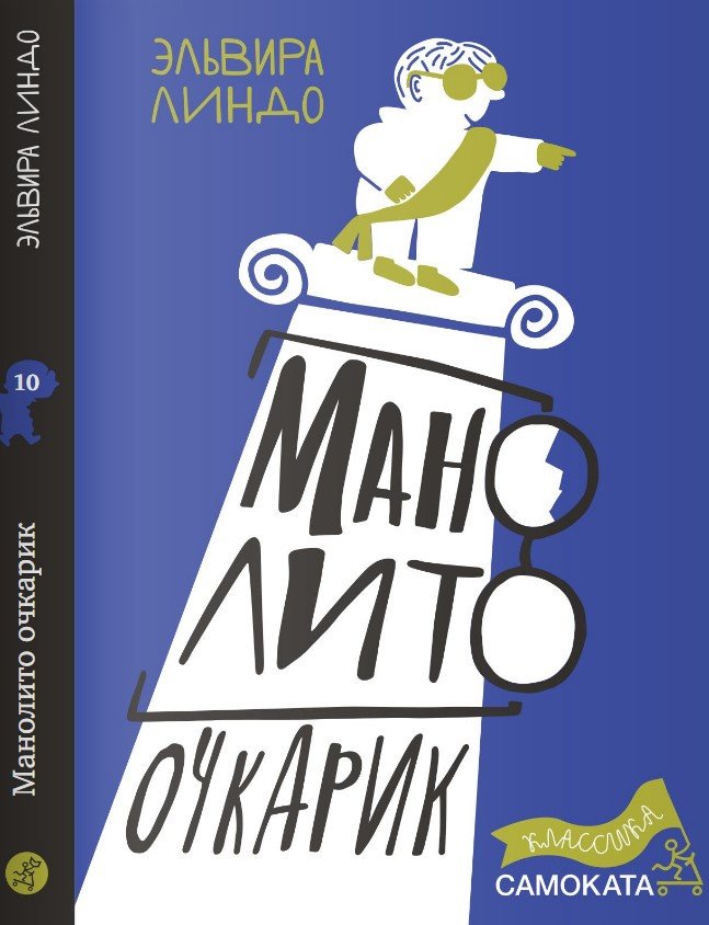 

Книга издательства Самокат. Манолито Очкарик (Линдо Э.)