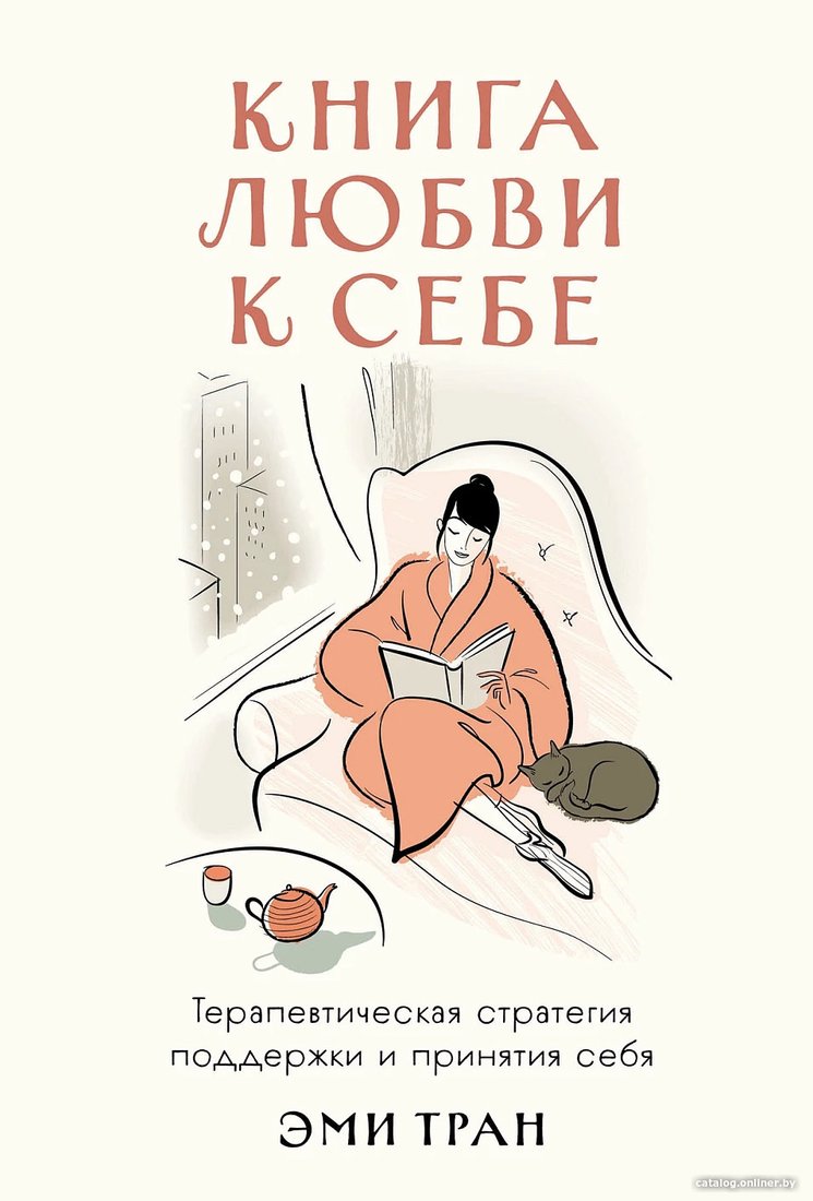 Книга издательства Альпина Диджитал. Книга любви к себе 9785961490121 (Тран Э.)