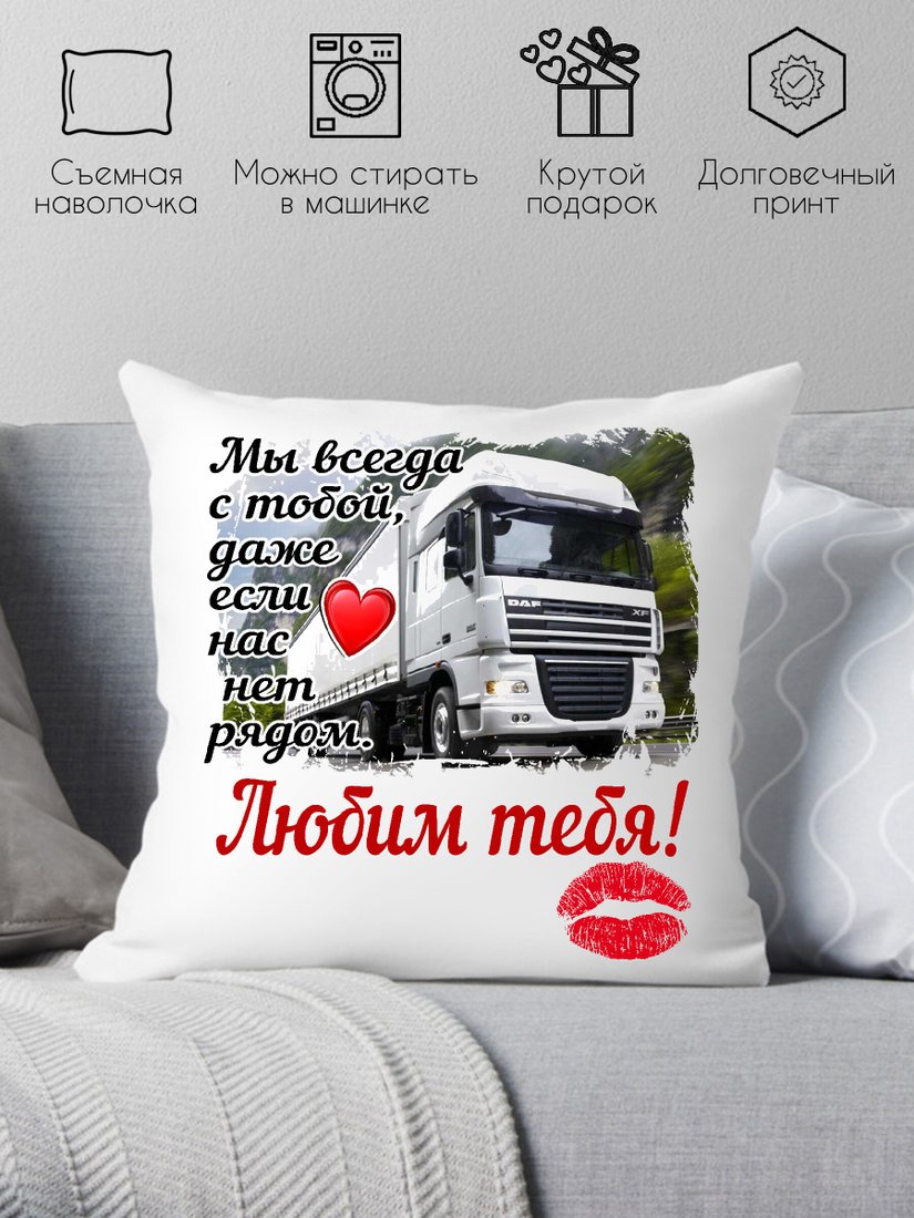 

Декоративная подушка Print Style Мы всегда с тобой 40x40hod8