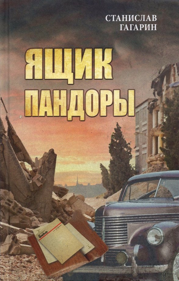 

Книга издательства Вече. Ящик пандоры (Гагарин С.)