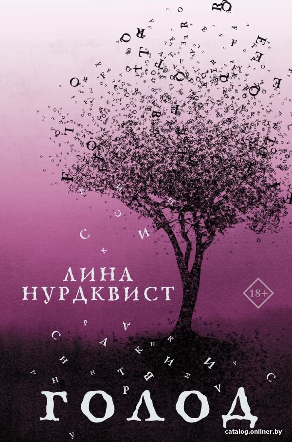 Книга издательства АСТ. Голод (Нурдквист Л.)
