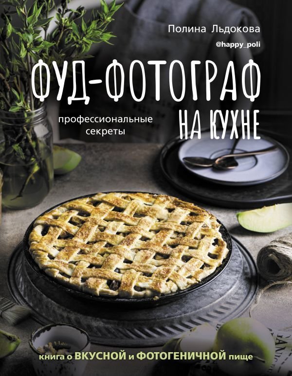 

Книга издательства АСТ. Фуд-фотограф на кухне: профессиональные секреты. Книга о вкусной и фотогеничной пище