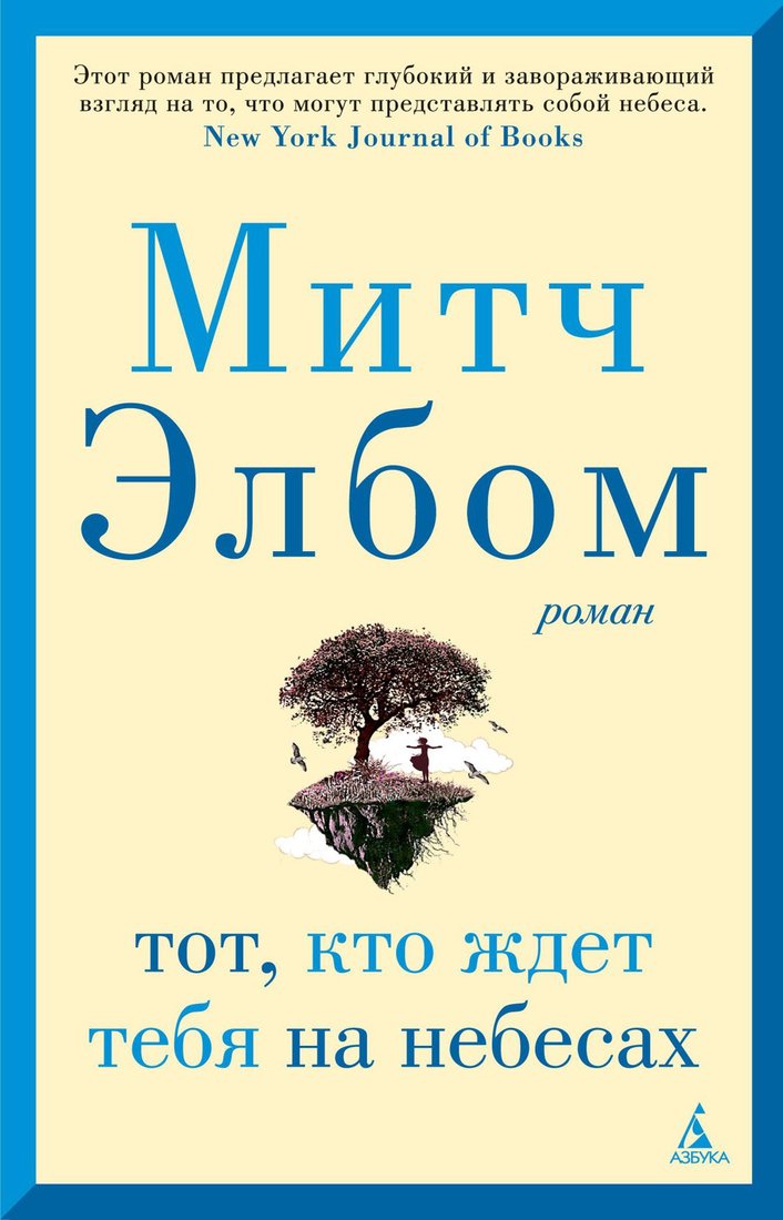 

Книга издательства Азбука. Тот, кто ждет тебя на небесах (Элбом М.)