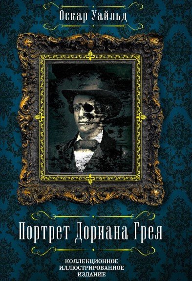

Книга издательства Алгоритм. Портрет Дориана Грея (Уайльд О.)