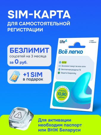 SIM-карта Life Все легко