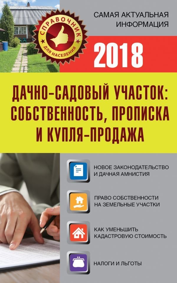 

АСТ. Дачно-садовый участок: собственность, прописка и купля-продажа