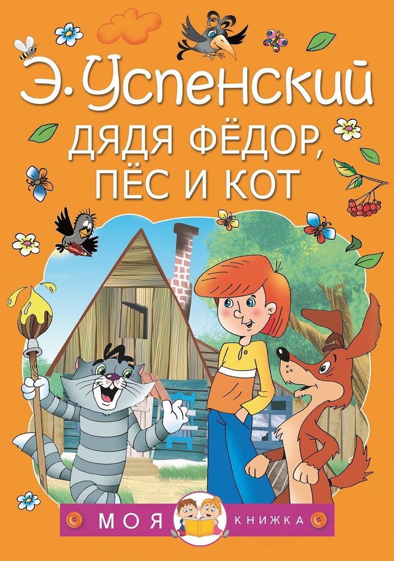 

Книга издательства АСТ. Дядя Федор, пес и кот (Эдуард Успенский)