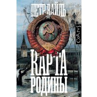 АСТ. Карта родины (Вайль Петр Львович) в Бобруйске