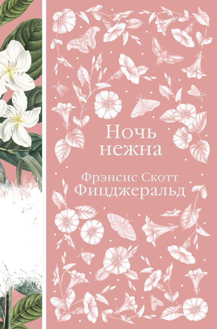 

Книга издательства Эксмо. Ночь нежна (Фицджеральд Ф.)