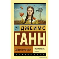  АСТ. Где бы ты ни был (Ганн Джеймс)