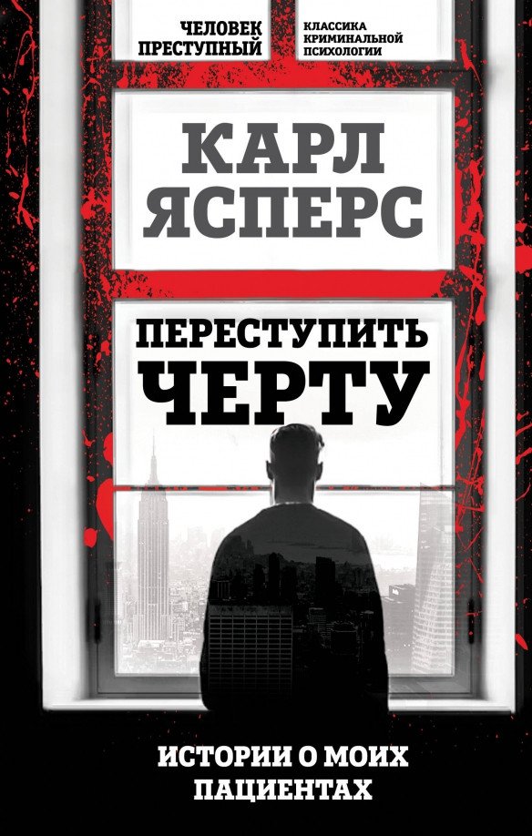 

Книга издательства Алгоритм. Переступить черту. Истории о моих пациентах 9785907363472 (Ясперс К.)