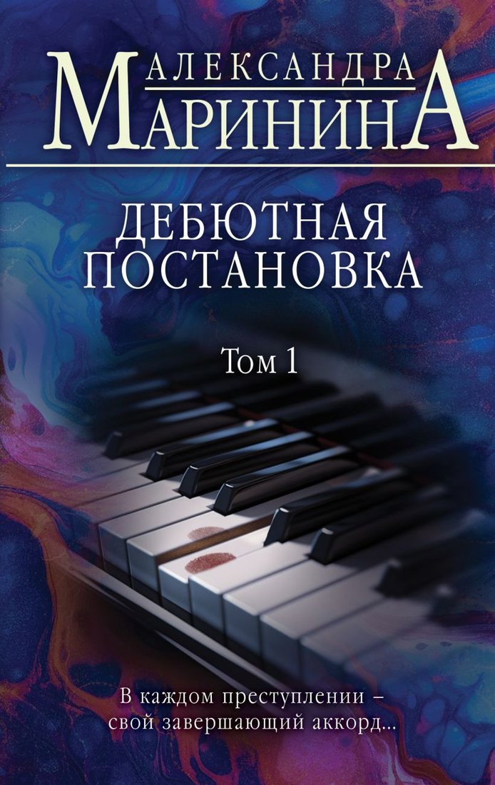 

Книга издательства Эксмо. Дебютная постановка. Том 1 (Маринина А.)