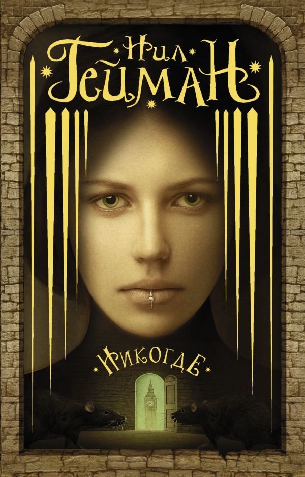 

Книга издательства АСТ. Никогде 978-5-17-112434-2 (Гейман Нил)