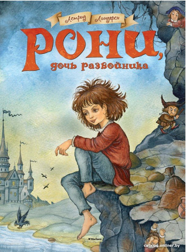 Книга издательства Махаон. Рони, дочь разбойника. Повесть-сказка (Линдгрен А.)