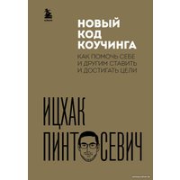 Книга издательства Бомбора. Новый код коучинга 9785041767242 (Пинтосевич И.)