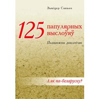 Книга издательства Тэхналогія. 125 папулярных выслоўяў: падарожны даведнічак (Зьміцер Санько)