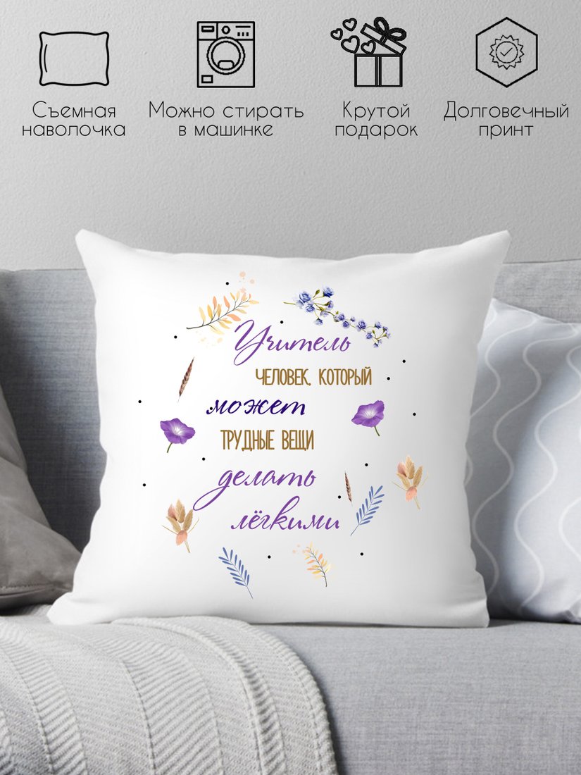 

Декоративная подушка Print Style Учитель - человек, который может трудные вещи делать 40x40uch5