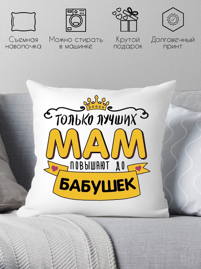 

Декоративная подушка Print Style Лучших мам повышают до бабушек 40x40bel6