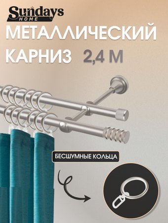 Карниз для штор Sundays Home Сириус 16мм+16мм двухрядный (сатин, 2.4м)