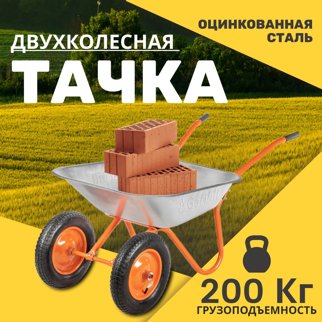 

Двухколесная тачка Garvill WB75-2 NR