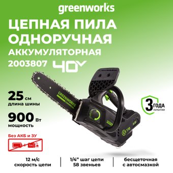 Аккумуляторная пила Greenworks GD40TCS (без АКБ)