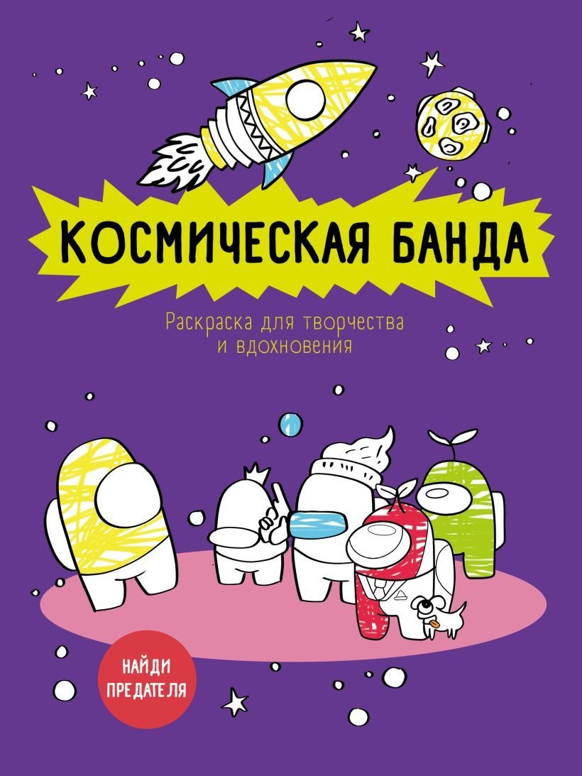 

Книга издательства Эксмо. Космическая банда (по мотивам игры Among us). Раскраска-антистресс для творчества и вдохновения