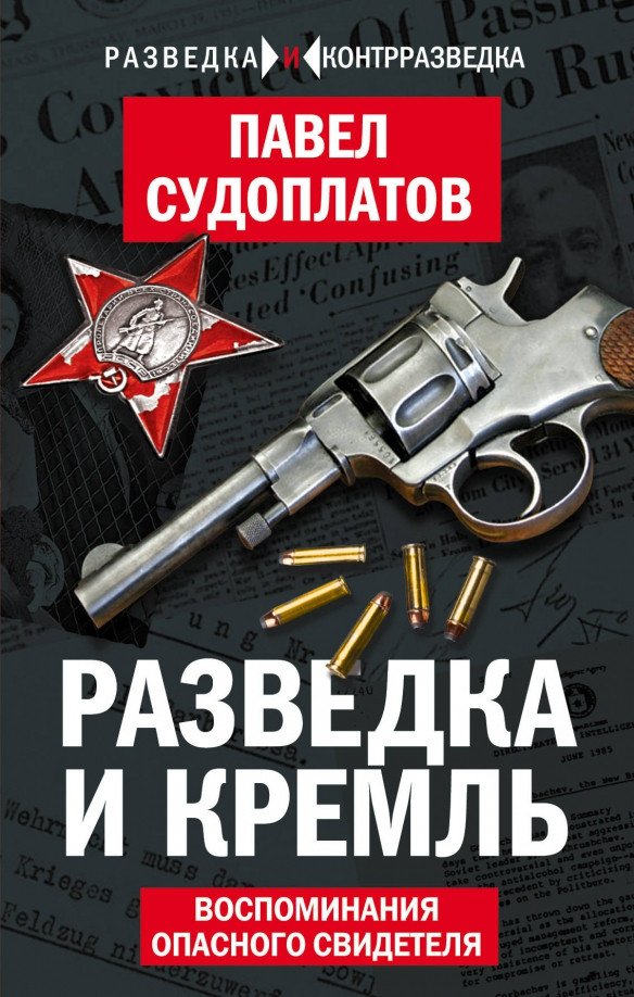

Книга издательства Алгоритм. Разведка и Кремль. Воспоминания опасного свидетеля (Судоплатов П.)
