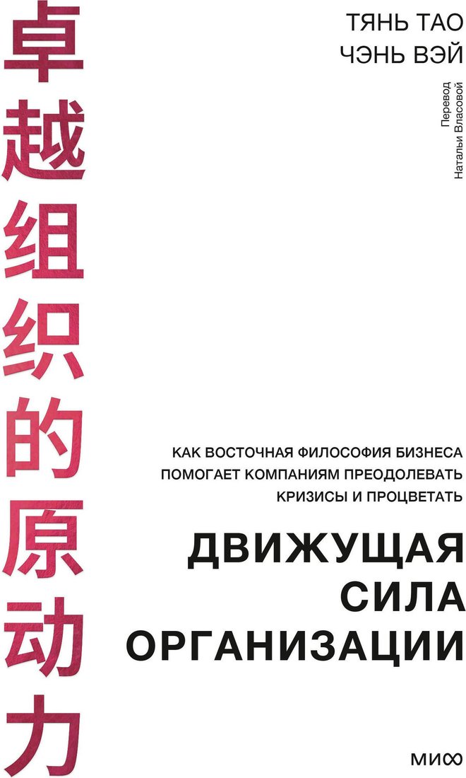 Книга издательства МИФ. Движущая сила организации, твердая обложка (Тянь Тао, Чэнь Вэй)