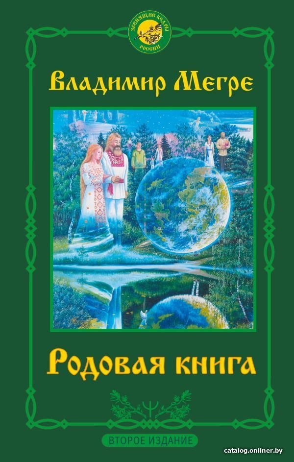 Книга издательства АСТ. Родовая книга. Второе издание 978-5-17-146942-9 (Мегре Владимир Николаевич)