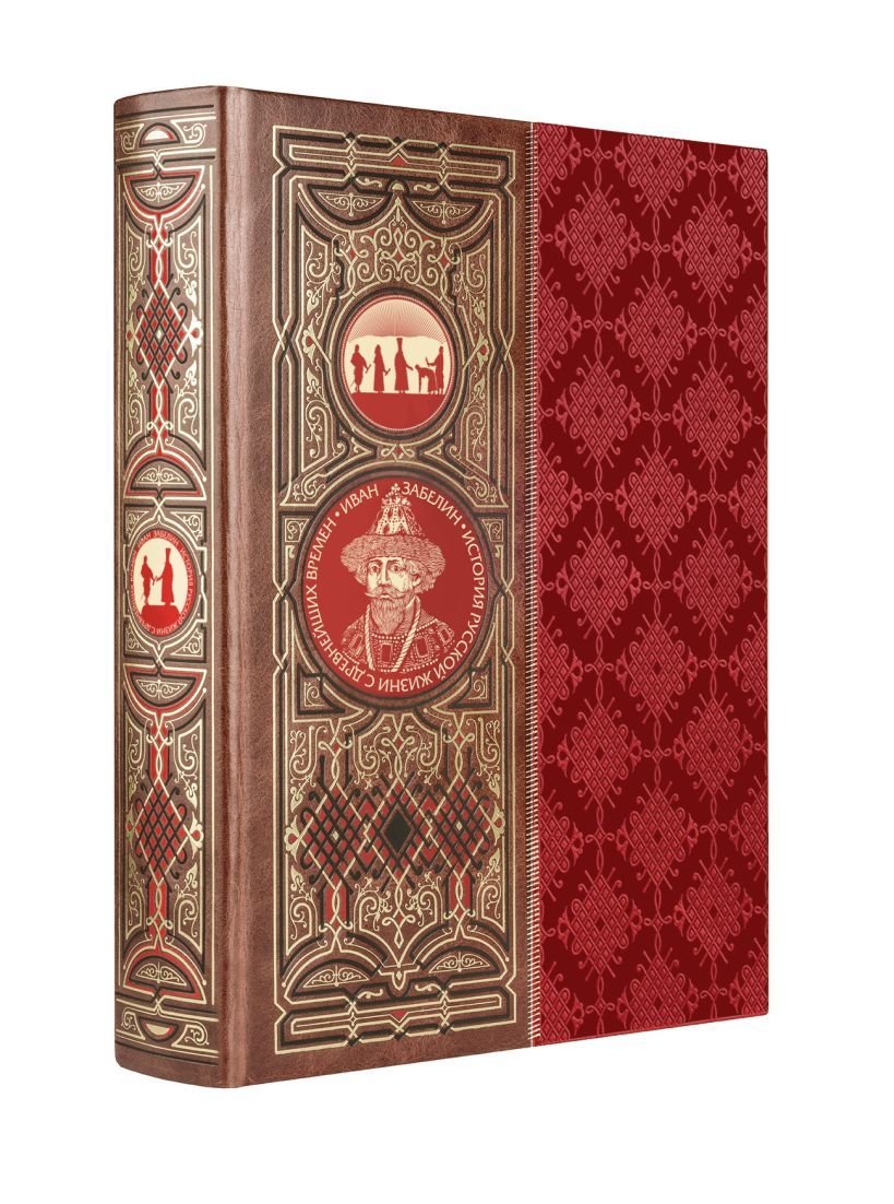 

Книга издательства Эксмо. История русской жизни с древнейших времен. Книга в коллекционном кожаном переплете ручной работы с окрашенным обрезом