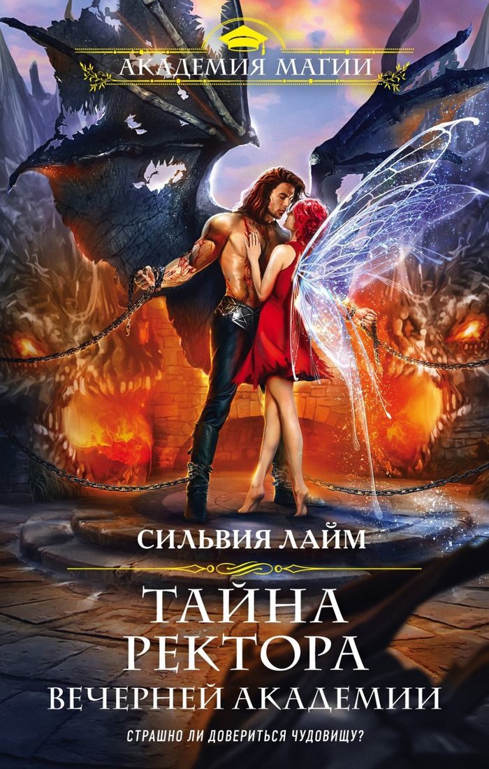 

Книга издательства Эксмо. Тайна ректора Вечерней Академии (Лайм Сильвия)