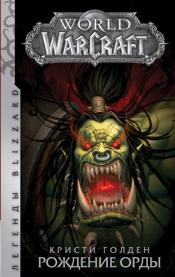 

Книга издательства АСТ. World of Warcraft. Рождение Орды (Голден Кристи)