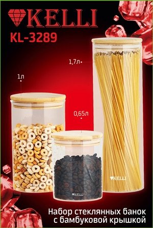 

Набор емкостей KELLI KL-3289