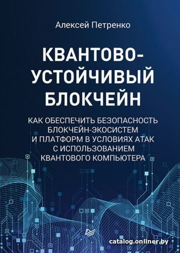 Книга издательства Питер. Квантово-устойчивый блокчейн (Петренко А.)