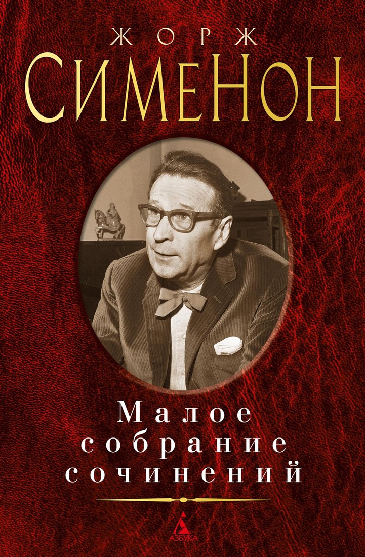 

Книга издательства Азбука. Малое собрание сочинений (Сименон Ж.)